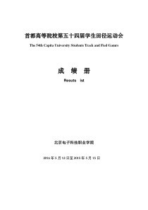 首都高等院校第五十四届学生田径运动会成绩册