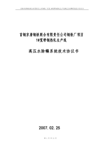 首钢京唐钢铁有限责任公司2250热轧厂技术协议(机电)改