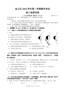 金山2014学年第一学期高三地理期末考试卷