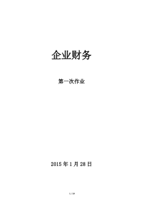 香港公开大学企业财务第一次作业