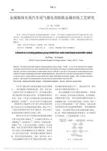 金属载体失效汽车尾气催化剂铂族金属回收工艺研究_安峰pdf