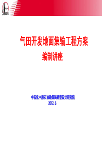 气田开发地面集输工程方案编制讲座