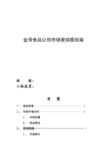 金湾食品公司市场营销策划案1