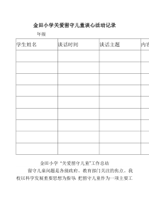 金田小学关爱留守儿童谈心活动记录