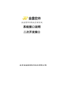 金盘图书馆集成管理系统数字化校园三方开发包说明