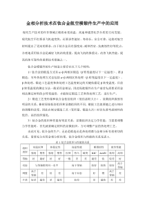 金相分析技术在钛合金航空模锻件生产中的应用