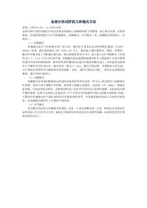 金相分析试样的几种抛光方法