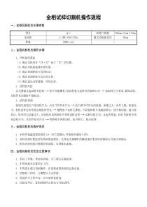 金相试样切割机操作规程