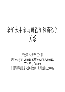 金矿床中金与黄铁矿和毒砂的关系(卢焕章,朱笑青,王中刚,)