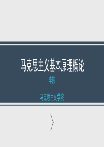 马克思主义基本原理概论第一讲.