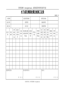 水下成孔钢筋砼灌注桩施工记录