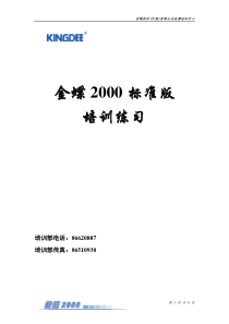 金蝶2000标准板70帐务处理练习题