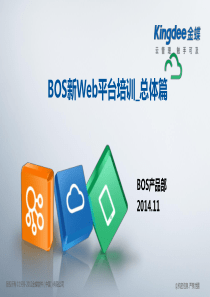 金蝶EASV80_BOSWeb平台培训_总体篇03