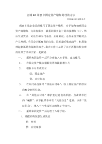 金蝶K3账套中固定资产增加处理的方法