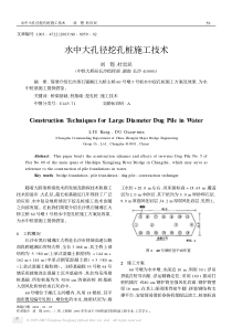 水中大孔径挖孔桩施工技术