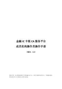 金融IC卡根CA服务平台_成员机构操作员操作手册