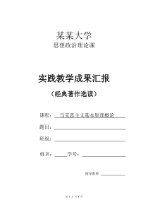 马克思经典著作选读-马克思主义基本原理概论