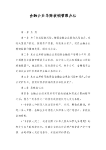 金融企业呆账核销管理办法