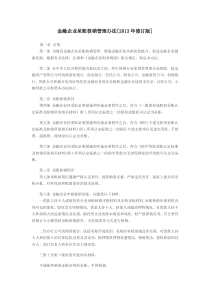 金融企业呆账核销管理办法