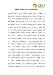 金融创新对商业银行流动性管理的影响研究