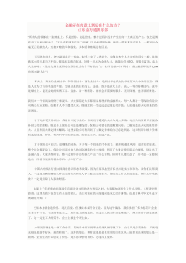 金融存在的意义到底在什么地方