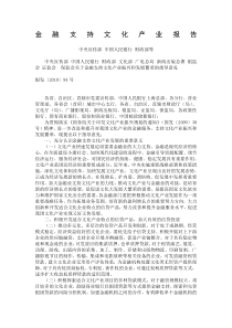 金融支持文化产业报告