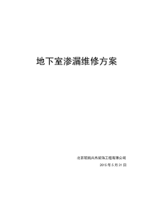 马店地下室渗漏维修方案