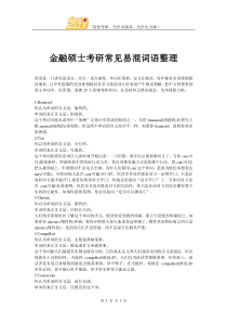 金融硕士考研常见易混词语整理