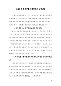 金融贸易处警示教育活动总结