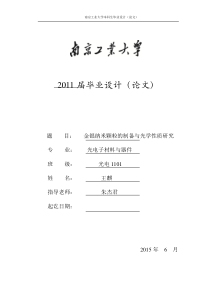 金银纳米颗粒的制备与光学性质研究