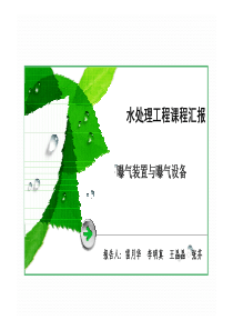 水处理工程课程汇报