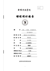 金陵科技学院模电课程设计