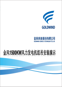 金风1500KW系列风力发电机组吊装演示