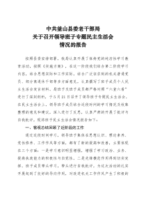 釜山县老干部局召开保持党的纯洁性学习领导班子民主生活会情况汇报