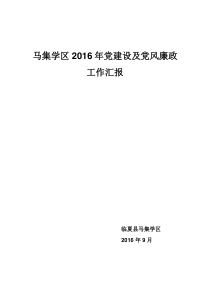 马集学区2016年党建及党风廉政建设工作汇报