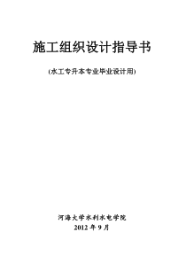 水工专升本毕设施工组织设计指导书