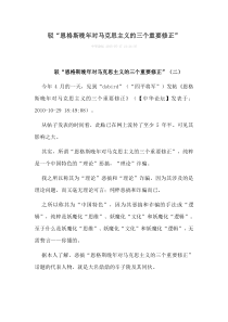 驳恩格斯晚年对马克思主义的三个重要修正