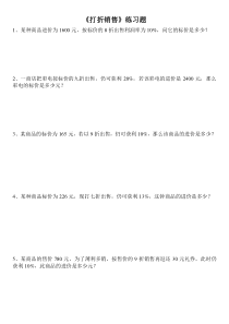 北师大七年级上打折销售应用题