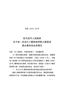 驻马店市人民政府关于进一步加大小额担保贷款力度促进就业推动创业的意见