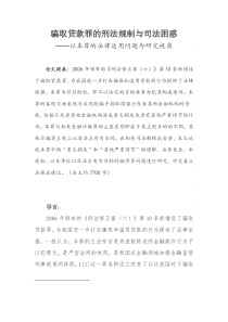 骗取贷款罪的刑法规制与司法困惑