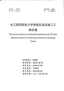 水工隧洞围岩力学参数反演及施工三维仿真