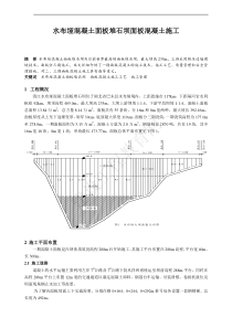 水布垭混凝土面板堆石坝面板混凝土施工