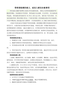 骨密度检测的意义适宜人群及注意事项