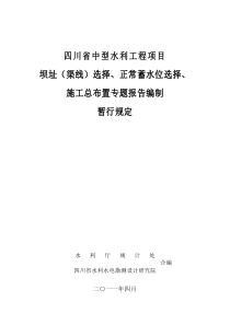 水库坝线选择、正常蓄水位、施工总布置编制规定