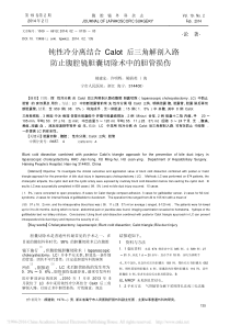 钝性冷分离结合Calot后三角解_省略_防止腹腔镜胆囊切除术中的胆管损伤_郝建宏