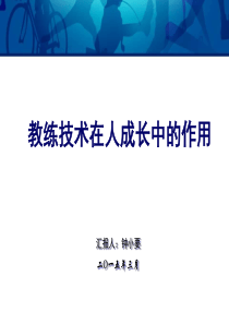 钟小要教练技术在人成长中的作用.