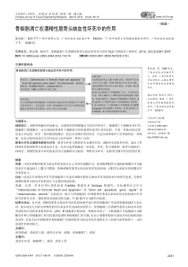 骨细胞凋亡在酒精性股骨头缺血性坏死中的作用