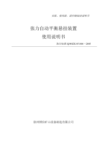 钢丝绳张力自动平衡悬挂装置使用维护说明书