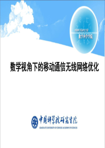 高--数学视角下的移动通信无线网络优化-会议交流.