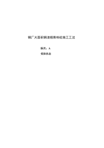 钢厂大面积钢渣粗骨料砼施工工法